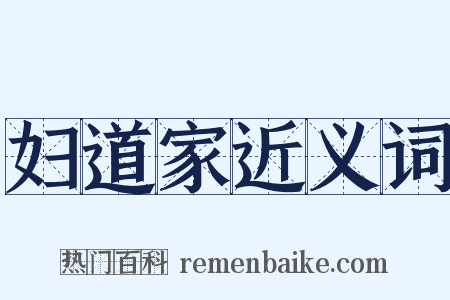 妇道家近义词是什么意思的图片